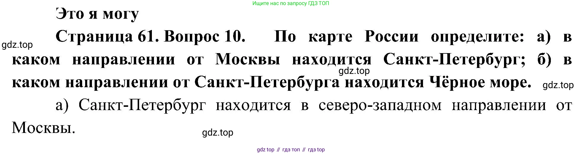 География, 5-6 класс Учебник, авторы: Алексеев Александр Иванович, Николина Вера Викторовна, Липкина Елена Карловна, Болысов Сергей Иванович, Кузнецова Галина Юрьевна, издательство Просвещение, Москва, 2023, жёлтого цвета, страница 61, номер 10, Решение