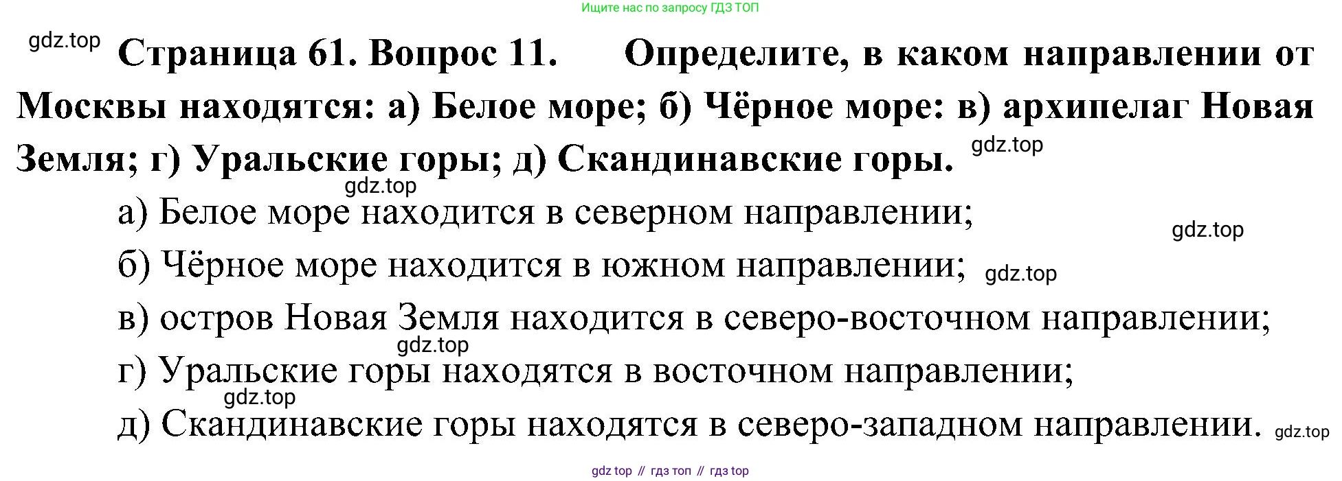 География, 5-6 класс Учебник, авторы: Алексеев Александр Иванович, Николина Вера Викторовна, Липкина Елена Карловна, Болысов Сергей Иванович, Кузнецова Галина Юрьевна, издательство Просвещение, Москва, 2023, жёлтого цвета, страница 61, номер 11, Решение