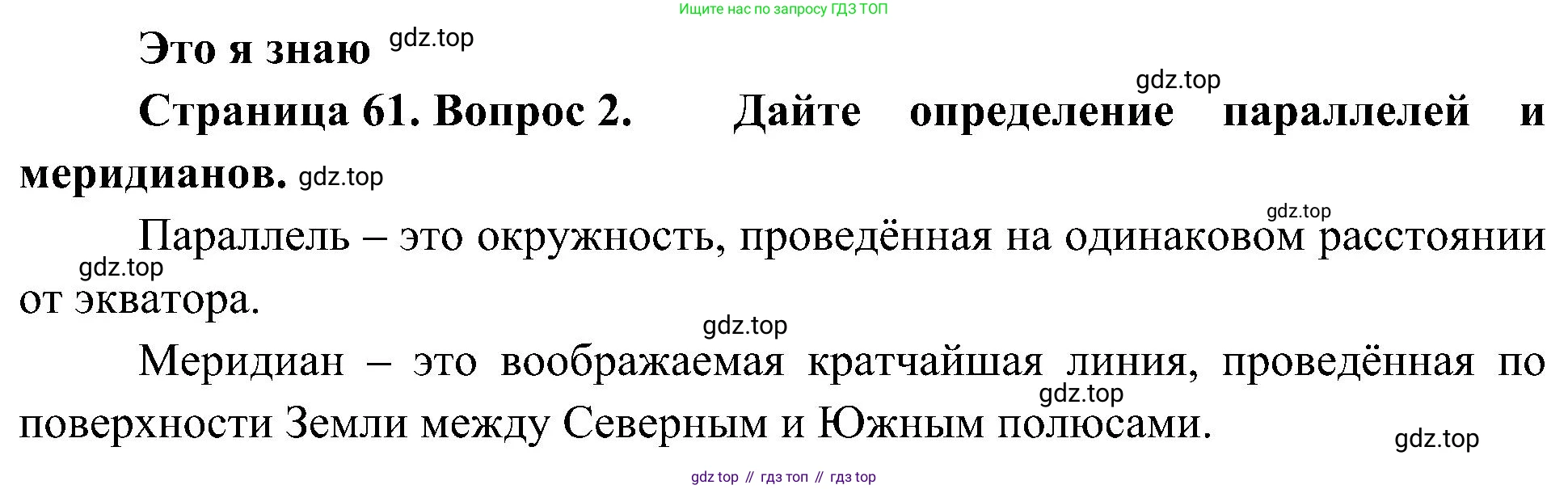 География, 5-6 класс Учебник, авторы: Алексеев Александр Иванович, Николина Вера Викторовна, Липкина Елена Карловна, Болысов Сергей Иванович, Кузнецова Галина Юрьевна, издательство Просвещение, Москва, 2023, жёлтого цвета, страница 61, номер 2, Решение