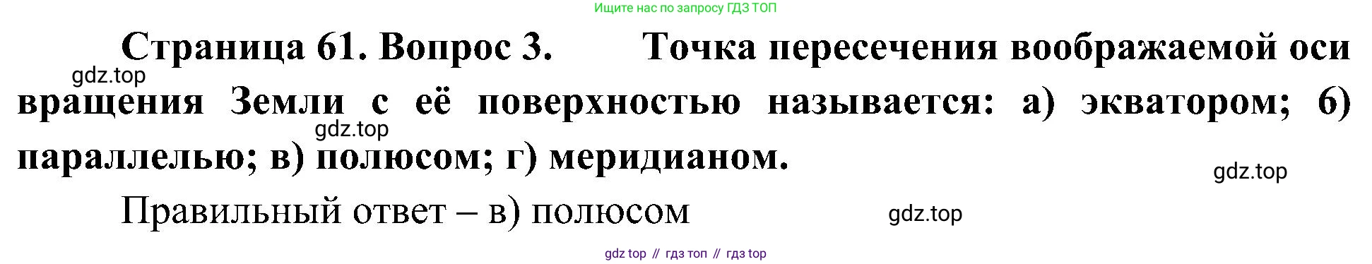География, 5-6 класс Учебник, авторы: Алексеев Александр Иванович, Николина Вера Викторовна, Липкина Елена Карловна, Болысов Сергей Иванович, Кузнецова Галина Юрьевна, издательство Просвещение, Москва, 2023, жёлтого цвета, страница 61, номер 3, Решение