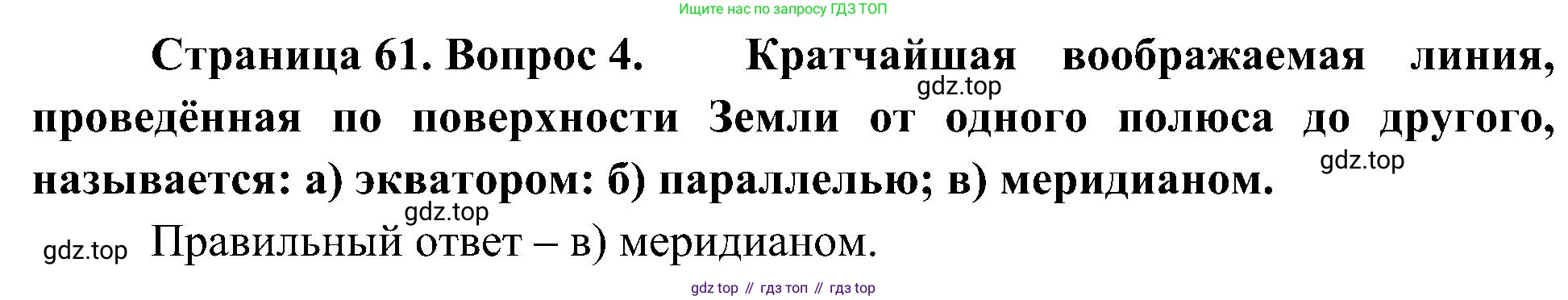 География, 5-6 класс Учебник, авторы: Алексеев Александр Иванович, Николина Вера Викторовна, Липкина Елена Карловна, Болысов Сергей Иванович, Кузнецова Галина Юрьевна, издательство Просвещение, Москва, 2023, жёлтого цвета, страница 61, номер 4, Решение