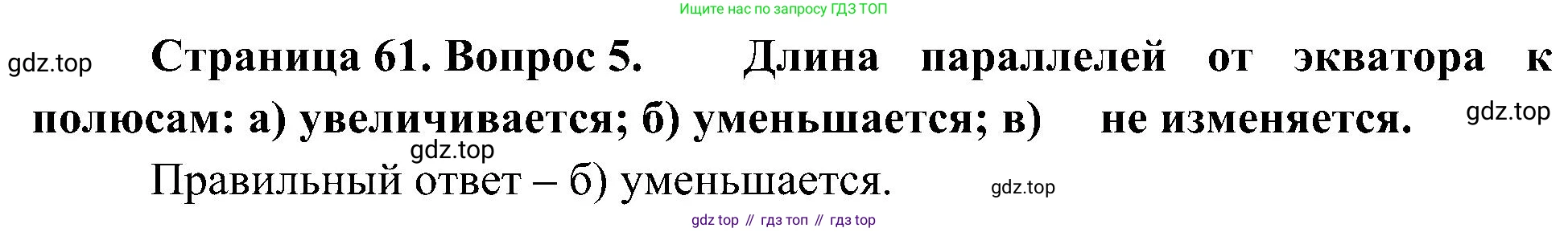 География, 5-6 класс Учебник, авторы: Алексеев Александр Иванович, Николина Вера Викторовна, Липкина Елена Карловна, Болысов Сергей Иванович, Кузнецова Галина Юрьевна, издательство Просвещение, Москва, 2023, жёлтого цвета, страница 61, номер 5, Решение