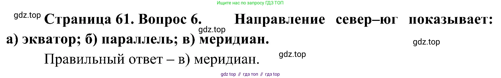 География, 5-6 класс Учебник, авторы: Алексеев Александр Иванович, Николина Вера Викторовна, Липкина Елена Карловна, Болысов Сергей Иванович, Кузнецова Галина Юрьевна, издательство Просвещение, Москва, 2023, жёлтого цвета, страница 61, номер 6, Решение