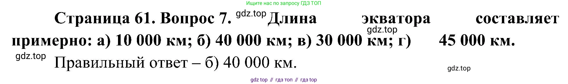 География, 5-6 класс Учебник, авторы: Алексеев Александр Иванович, Николина Вера Викторовна, Липкина Елена Карловна, Болысов Сергей Иванович, Кузнецова Галина Юрьевна, издательство Просвещение, Москва, 2023, жёлтого цвета, страница 61, номер 7, Решение