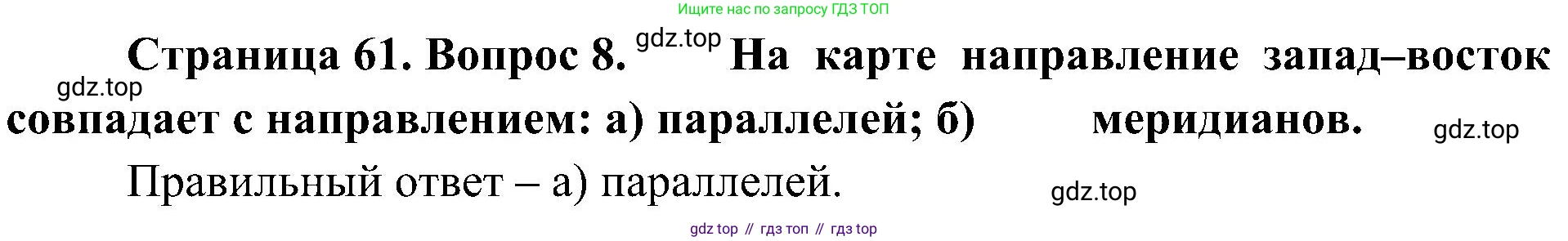 География, 5-6 класс Учебник, авторы: Алексеев Александр Иванович, Николина Вера Викторовна, Липкина Елена Карловна, Болысов Сергей Иванович, Кузнецова Галина Юрьевна, издательство Просвещение, Москва, 2023, жёлтого цвета, страница 61, номер 8, Решение