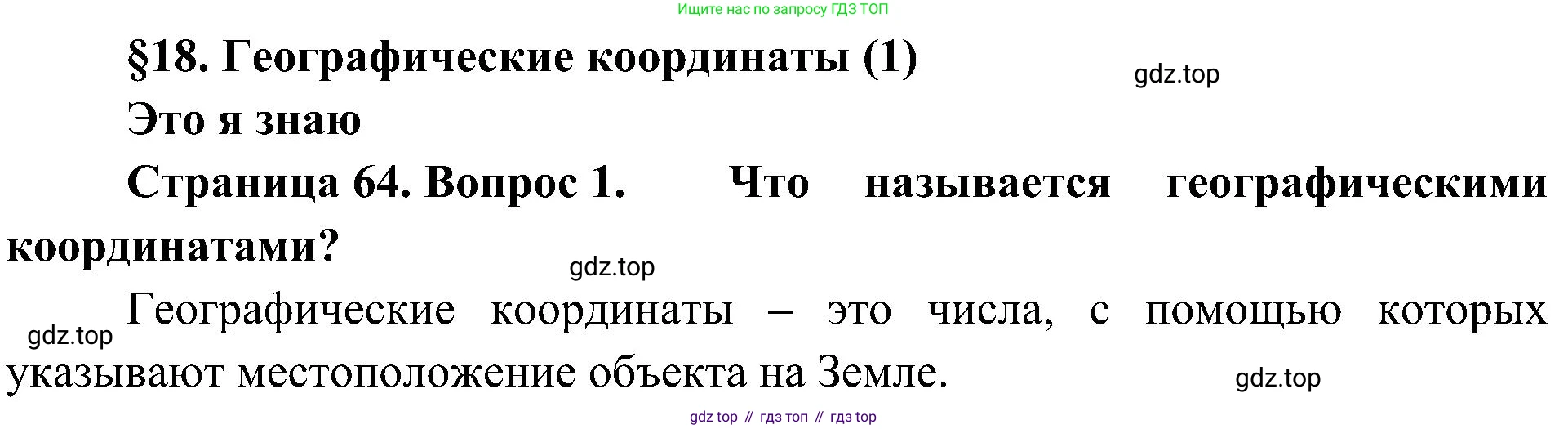 География, 5-6 класс Учебник, авторы: Алексеев Александр Иванович, Николина Вера Викторовна, Липкина Елена Карловна, Болысов Сергей Иванович, Кузнецова Галина Юрьевна, издательство Просвещение, Москва, 2023, жёлтого цвета, страница 64, номер 1, Решение