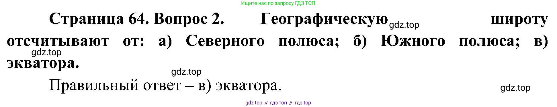 География, 5-6 класс Учебник, авторы: Алексеев Александр Иванович, Николина Вера Викторовна, Липкина Елена Карловна, Болысов Сергей Иванович, Кузнецова Галина Юрьевна, издательство Просвещение, Москва, 2023, жёлтого цвета, страница 64, номер 2, Решение