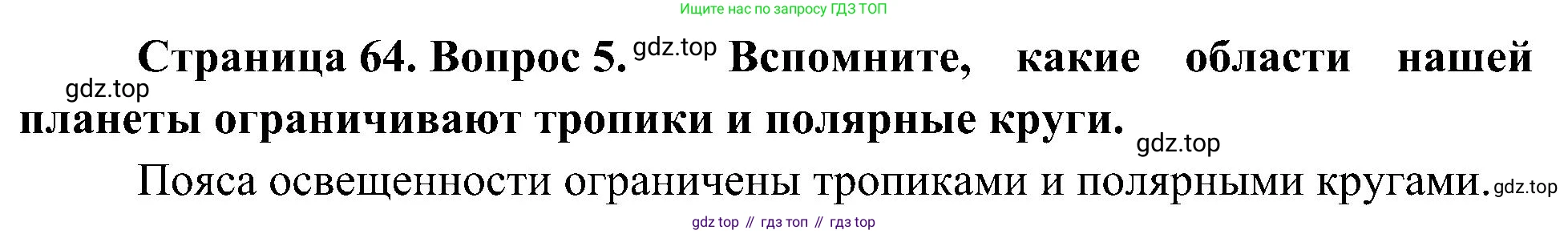 География, 5-6 класс Учебник, авторы: Алексеев Александр Иванович, Николина Вера Викторовна, Липкина Елена Карловна, Болысов Сергей Иванович, Кузнецова Галина Юрьевна, издательство Просвещение, Москва, 2023, жёлтого цвета, страница 64, номер 5, Решение