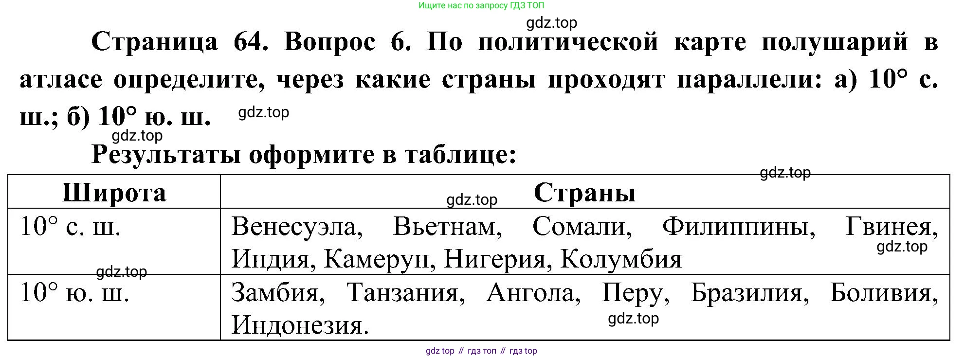 География, 5-6 класс Учебник, авторы: Алексеев Александр Иванович, Николина Вера Викторовна, Липкина Елена Карловна, Болысов Сергей Иванович, Кузнецова Галина Юрьевна, издательство Просвещение, Москва, 2023, жёлтого цвета, страница 64, номер 6, Решение