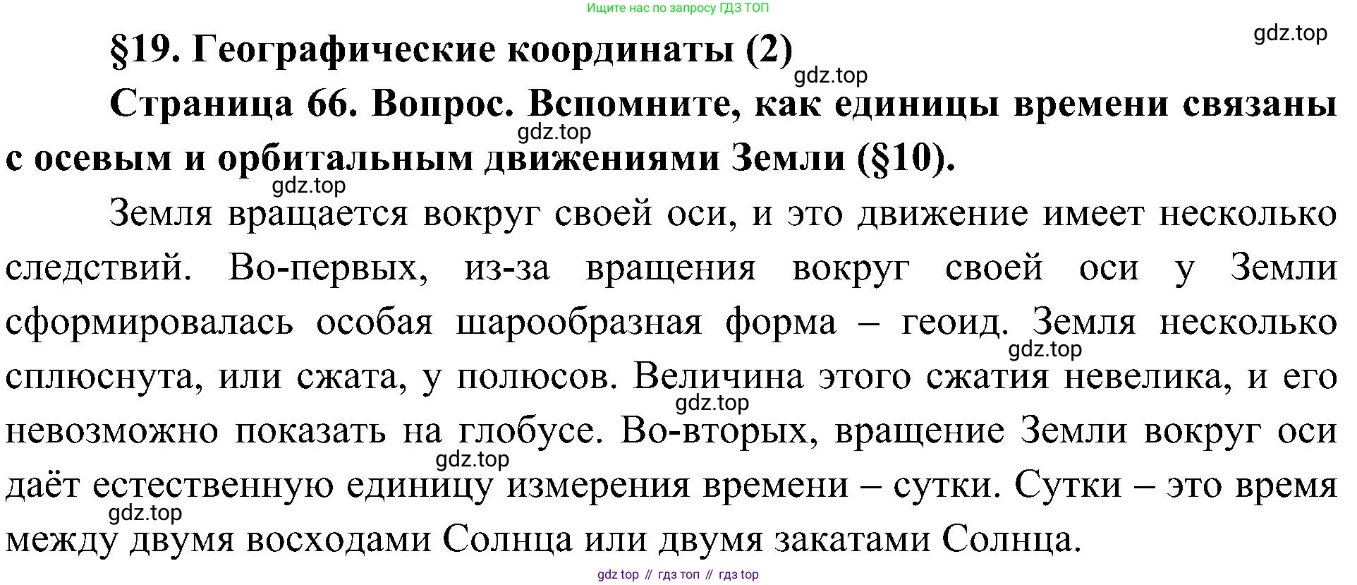 География, 5-6 класс Учебник, авторы: Алексеев Александр Иванович, Николина Вера Викторовна, Липкина Елена Карловна, Болысов Сергей Иванович, Кузнецова Галина Юрьевна, издательство Просвещение, Москва, 2023, жёлтого цвета, страница 66, Решение