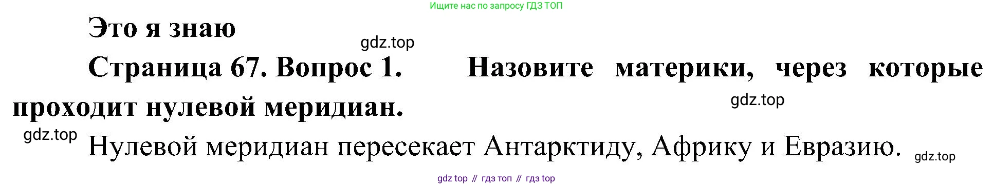 География, 5-6 класс Учебник, авторы: Алексеев Александр Иванович, Николина Вера Викторовна, Липкина Елена Карловна, Болысов Сергей Иванович, Кузнецова Галина Юрьевна, издательство Просвещение, Москва, 2023, жёлтого цвета, страница 67, номер 1, Решение