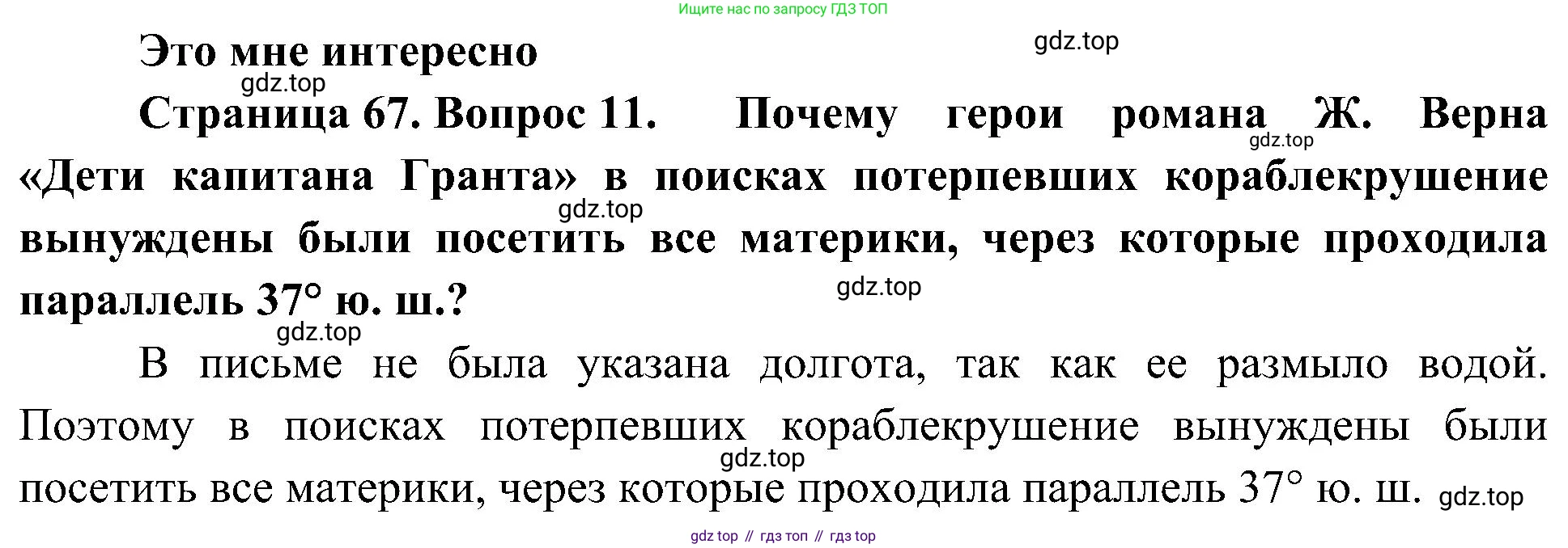География, 5-6 класс Учебник, авторы: Алексеев Александр Иванович, Николина Вера Викторовна, Липкина Елена Карловна, Болысов Сергей Иванович, Кузнецова Галина Юрьевна, издательство Просвещение, Москва, 2023, жёлтого цвета, страница 67, номер 11, Решение