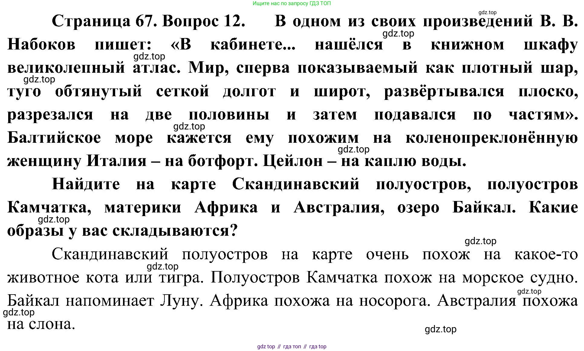 География, 5-6 класс Учебник, авторы: Алексеев Александр Иванович, Николина Вера Викторовна, Липкина Елена Карловна, Болысов Сергей Иванович, Кузнецова Галина Юрьевна, издательство Просвещение, Москва, 2023, жёлтого цвета, страница 67, номер 12, Решение