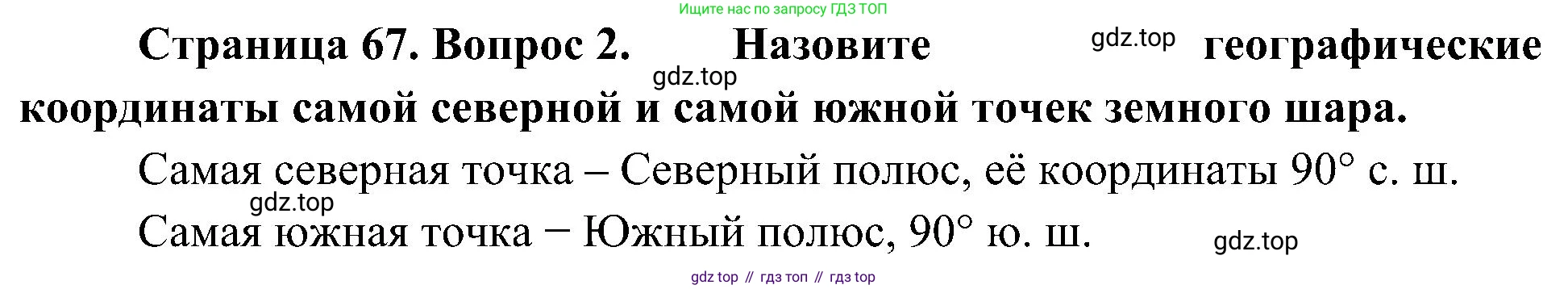 География, 5-6 класс Учебник, авторы: Алексеев Александр Иванович, Николина Вера Викторовна, Липкина Елена Карловна, Болысов Сергей Иванович, Кузнецова Галина Юрьевна, издательство Просвещение, Москва, 2023, жёлтого цвета, страница 67, номер 2, Решение