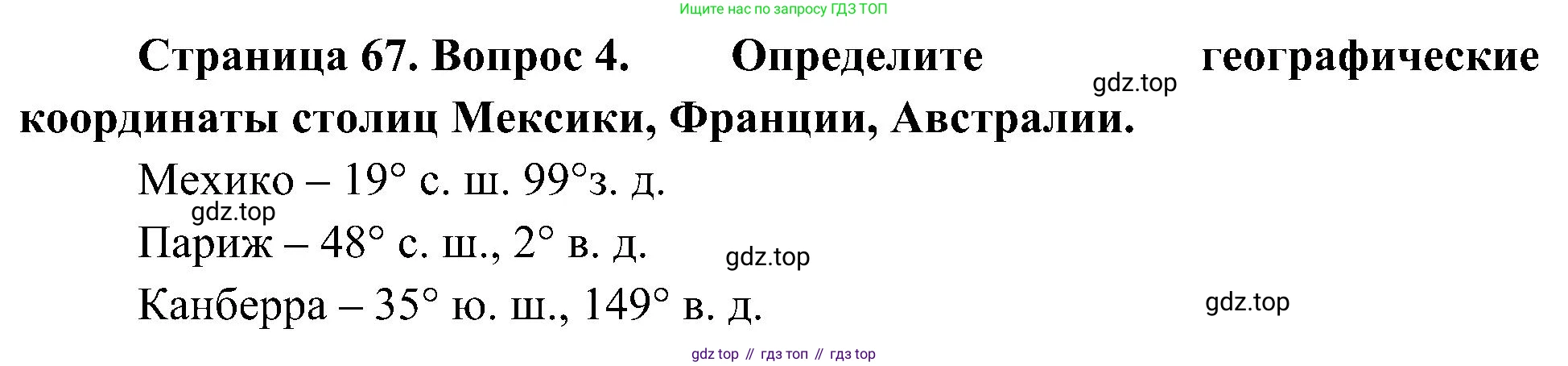 География, 5-6 класс Учебник, авторы: Алексеев Александр Иванович, Николина Вера Викторовна, Липкина Елена Карловна, Болысов Сергей Иванович, Кузнецова Галина Юрьевна, издательство Просвещение, Москва, 2023, жёлтого цвета, страница 67, номер 4, Решение