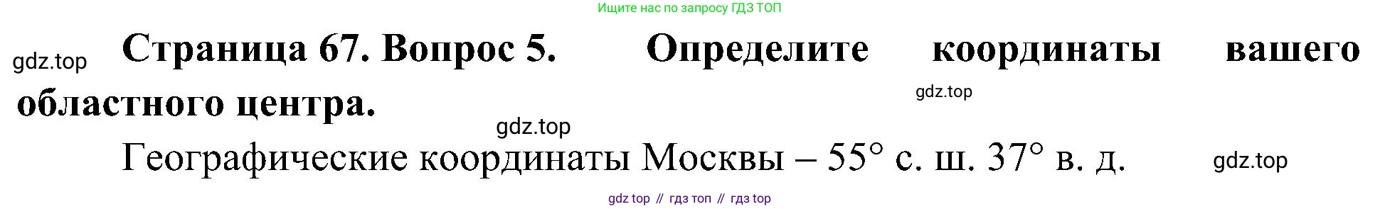 География, 5-6 класс Учебник, авторы: Алексеев Александр Иванович, Николина Вера Викторовна, Липкина Елена Карловна, Болысов Сергей Иванович, Кузнецова Галина Юрьевна, издательство Просвещение, Москва, 2023, жёлтого цвета, страница 67, номер 5, Решение