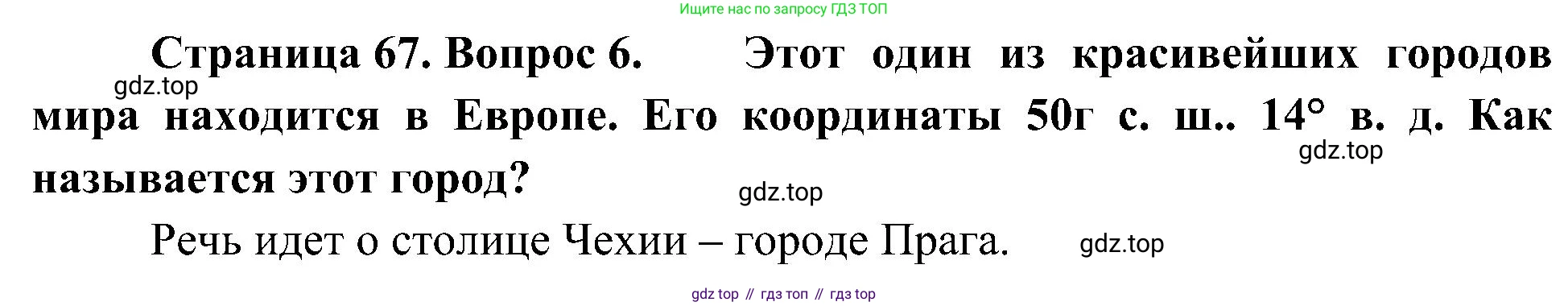 География, 5-6 класс Учебник, авторы: Алексеев Александр Иванович, Николина Вера Викторовна, Липкина Елена Карловна, Болысов Сергей Иванович, Кузнецова Галина Юрьевна, издательство Просвещение, Москва, 2023, жёлтого цвета, страница 67, номер 6, Решение