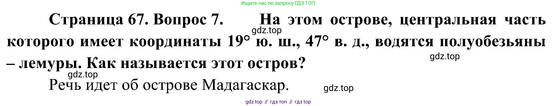 География, 5-6 класс Учебник, авторы: Алексеев Александр Иванович, Николина Вера Викторовна, Липкина Елена Карловна, Болысов Сергей Иванович, Кузнецова Галина Юрьевна, издательство Просвещение, Москва, 2023, жёлтого цвета, страница 67, номер 7, Решение