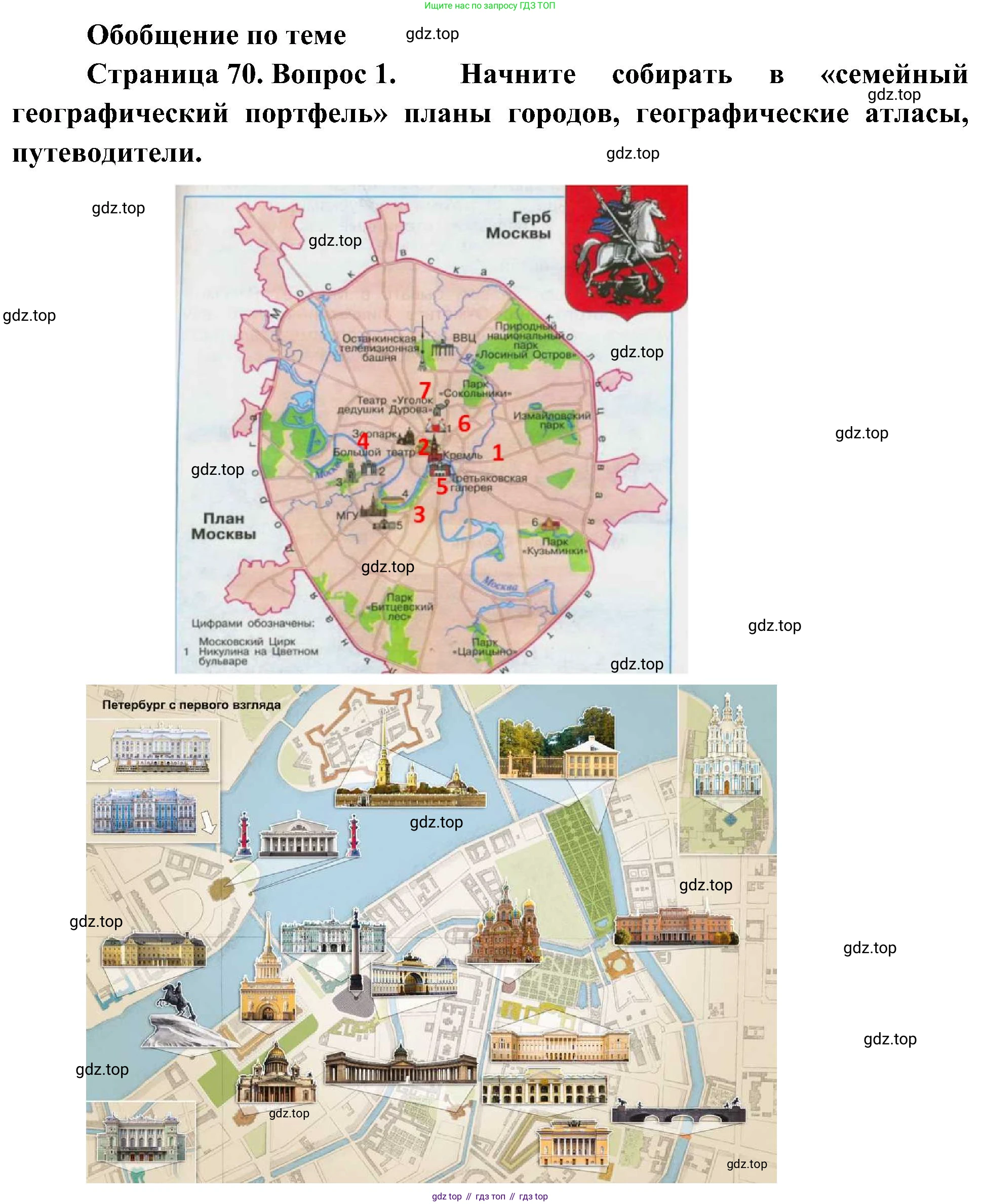 География, 5-6 класс Учебник, авторы: Алексеев Александр Иванович, Николина Вера Викторовна, Липкина Елена Карловна, Болысов Сергей Иванович, Кузнецова Галина Юрьевна, издательство Просвещение, Москва, 2023, жёлтого цвета, страница 70, номер 1, Решение
