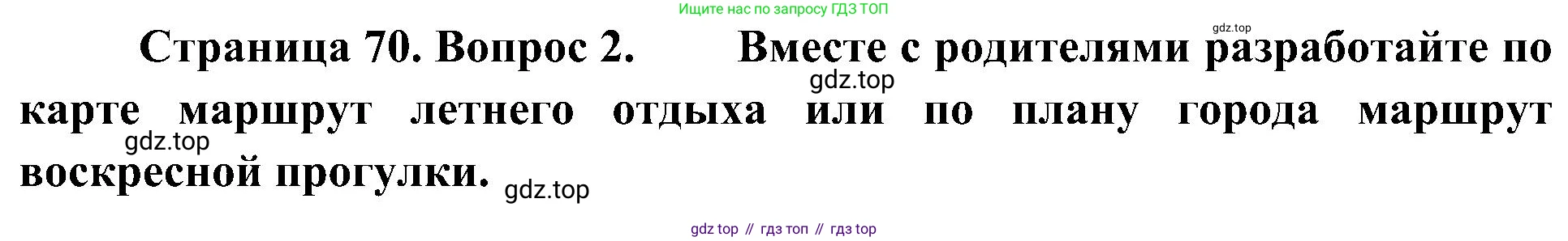 География, 5-6 класс Учебник, авторы: Алексеев Александр Иванович, Николина Вера Викторовна, Липкина Елена Карловна, Болысов Сергей Иванович, Кузнецова Галина Юрьевна, издательство Просвещение, Москва, 2023, жёлтого цвета, страница 70, номер 2, Решение