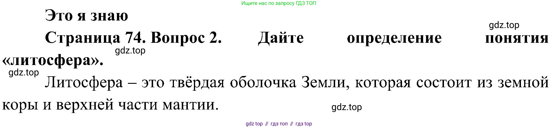География, 5-6 класс Учебник, авторы: Алексеев Александр Иванович, Николина Вера Викторовна, Липкина Елена Карловна, Болысов Сергей Иванович, Кузнецова Галина Юрьевна, издательство Просвещение, Москва, 2023, жёлтого цвета, страница 74, номер 2, Решение