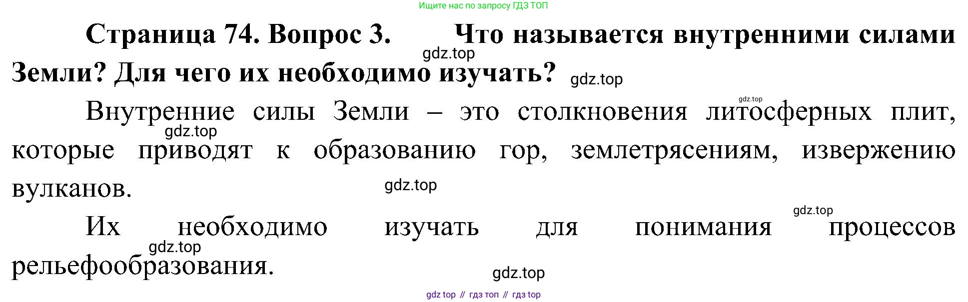 География, 5-6 класс Учебник, авторы: Алексеев Александр Иванович, Николина Вера Викторовна, Липкина Елена Карловна, Болысов Сергей Иванович, Кузнецова Галина Юрьевна, издательство Просвещение, Москва, 2023, жёлтого цвета, страница 74, номер 3, Решение
