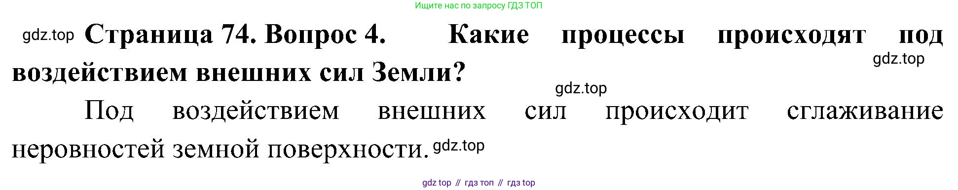 География, 5-6 класс Учебник, авторы: Алексеев Александр Иванович, Николина Вера Викторовна, Липкина Елена Карловна, Болысов Сергей Иванович, Кузнецова Галина Юрьевна, издательство Просвещение, Москва, 2023, жёлтого цвета, страница 74, номер 4, Решение