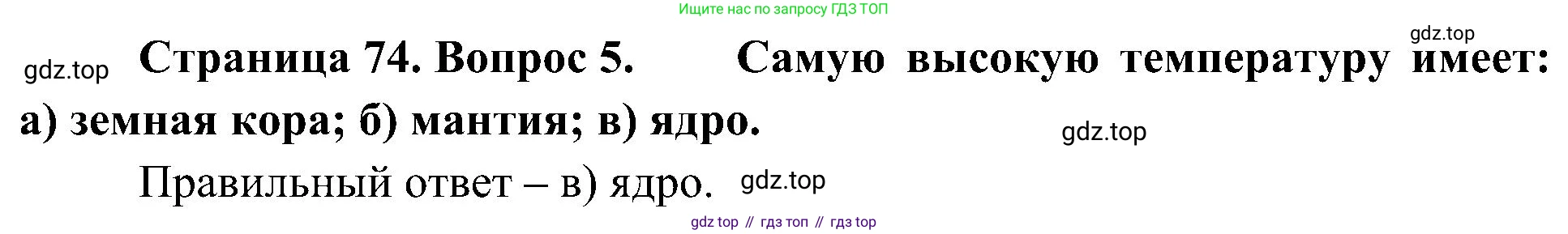 География, 5-6 класс Учебник, авторы: Алексеев Александр Иванович, Николина Вера Викторовна, Липкина Елена Карловна, Болысов Сергей Иванович, Кузнецова Галина Юрьевна, издательство Просвещение, Москва, 2023, жёлтого цвета, страница 74, номер 5, Решение