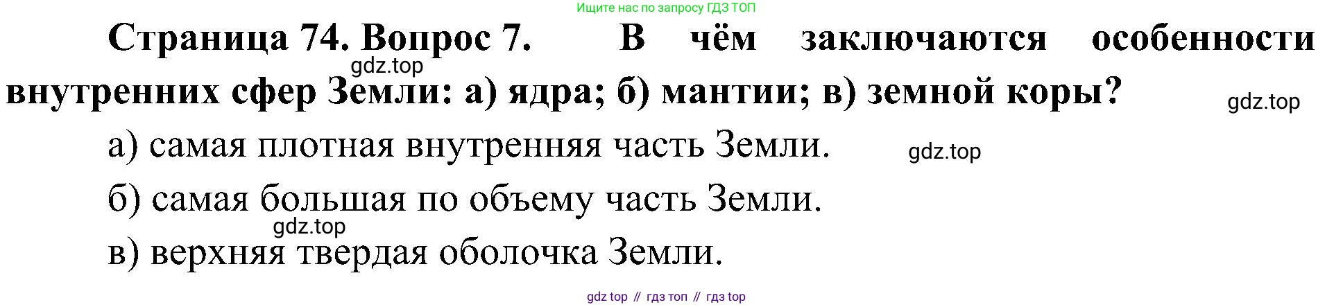 География, 5-6 класс Учебник, авторы: Алексеев Александр Иванович, Николина Вера Викторовна, Липкина Елена Карловна, Болысов Сергей Иванович, Кузнецова Галина Юрьевна, издательство Просвещение, Москва, 2023, жёлтого цвета, страница 74, номер 7, Решение