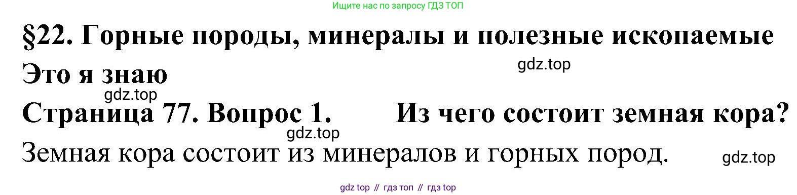 География, 5-6 класс Учебник, авторы: Алексеев Александр Иванович, Николина Вера Викторовна, Липкина Елена Карловна, Болысов Сергей Иванович, Кузнецова Галина Юрьевна, издательство Просвещение, Москва, 2023, жёлтого цвета, страница 77, номер 1, Решение