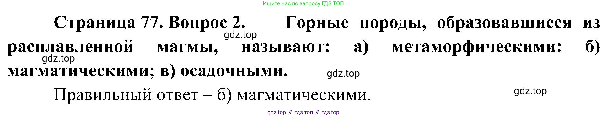 География, 5-6 класс Учебник, авторы: Алексеев Александр Иванович, Николина Вера Викторовна, Липкина Елена Карловна, Болысов Сергей Иванович, Кузнецова Галина Юрьевна, издательство Просвещение, Москва, 2023, жёлтого цвета, страница 77, номер 2, Решение