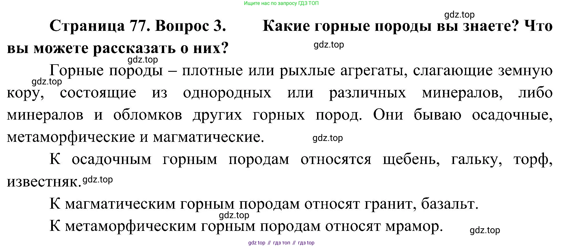 География, 5-6 класс Учебник, авторы: Алексеев Александр Иванович, Николина Вера Викторовна, Липкина Елена Карловна, Болысов Сергей Иванович, Кузнецова Галина Юрьевна, издательство Просвещение, Москва, 2023, жёлтого цвета, страница 77, номер 3, Решение
