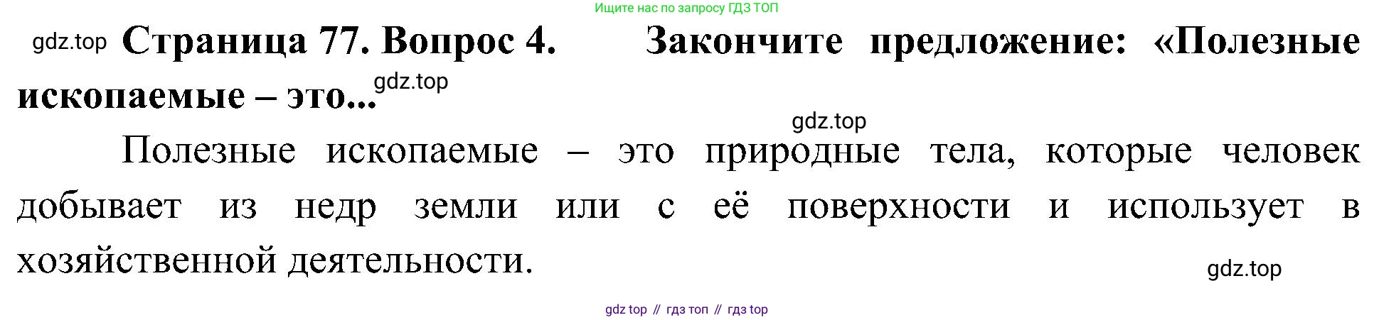 География, 5-6 класс Учебник, авторы: Алексеев Александр Иванович, Николина Вера Викторовна, Липкина Елена Карловна, Болысов Сергей Иванович, Кузнецова Галина Юрьевна, издательство Просвещение, Москва, 2023, жёлтого цвета, страница 77, номер 4, Решение