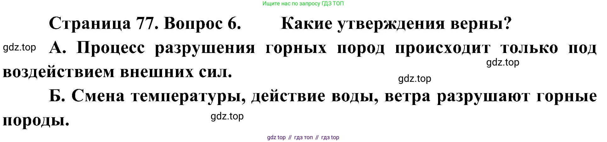 География, 5-6 класс Учебник, авторы: Алексеев Александр Иванович, Николина Вера Викторовна, Липкина Елена Карловна, Болысов Сергей Иванович, Кузнецова Галина Юрьевна, издательство Просвещение, Москва, 2023, жёлтого цвета, страница 77, номер 6, Решение