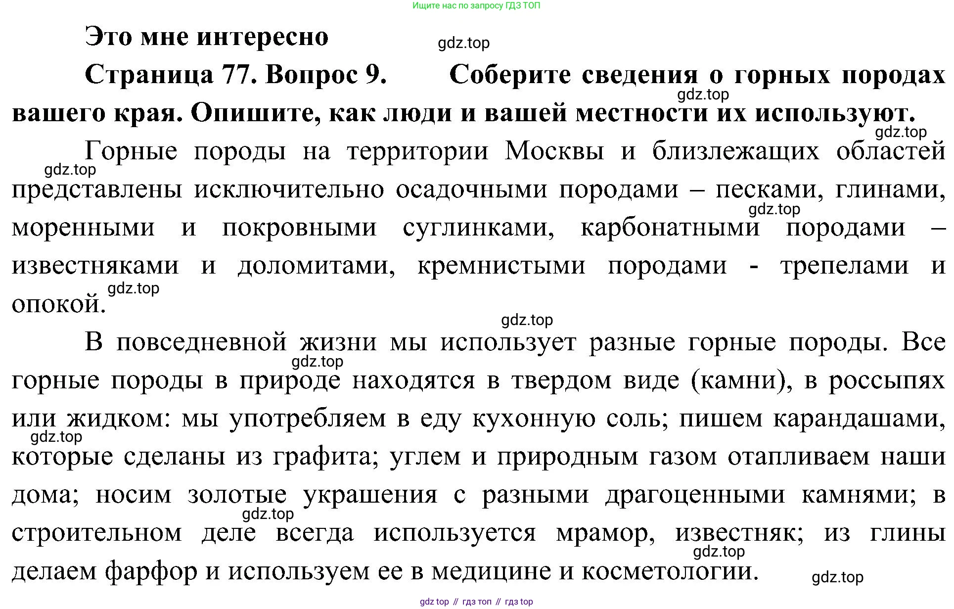 География, 5-6 класс Учебник, авторы: Алексеев Александр Иванович, Николина Вера Викторовна, Липкина Елена Карловна, Болысов Сергей Иванович, Кузнецова Галина Юрьевна, издательство Просвещение, Москва, 2023, жёлтого цвета, страница 77, номер 9, Решение