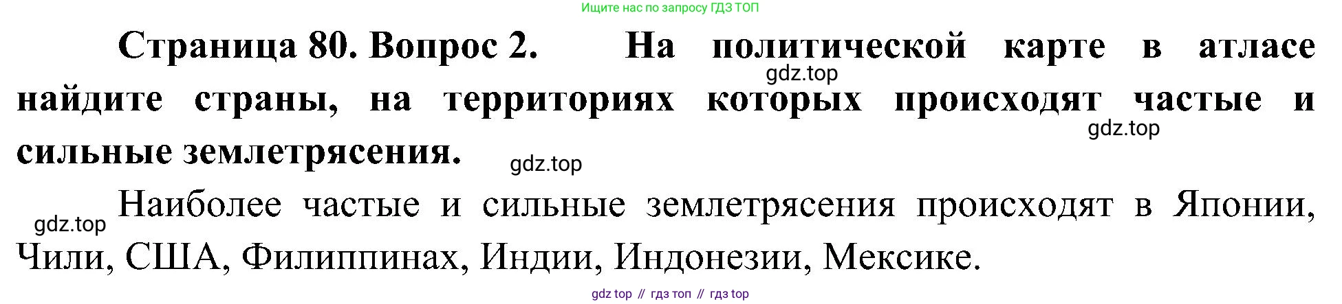 География, 5-6 класс Учебник, авторы: Алексеев Александр Иванович, Николина Вера Викторовна, Липкина Елена Карловна, Болысов Сергей Иванович, Кузнецова Галина Юрьевна, издательство Просвещение, Москва, 2023, жёлтого цвета, страница 80, номер 2, Решение