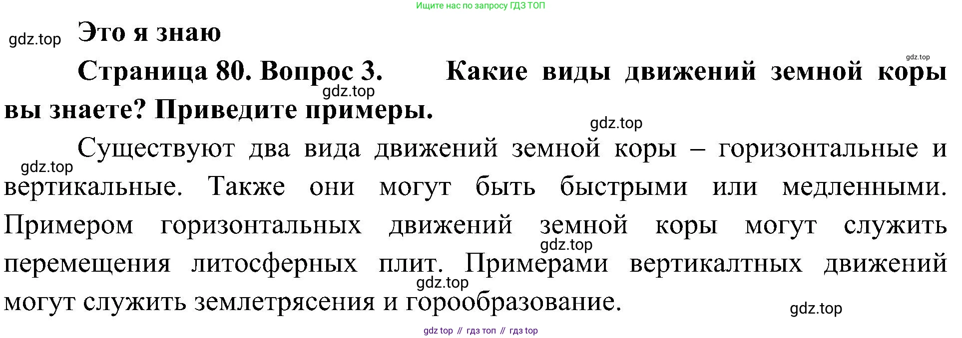 География, 5-6 класс Учебник, авторы: Алексеев Александр Иванович, Николина Вера Викторовна, Липкина Елена Карловна, Болысов Сергей Иванович, Кузнецова Галина Юрьевна, издательство Просвещение, Москва, 2023, жёлтого цвета, страница 80, номер 3, Решение