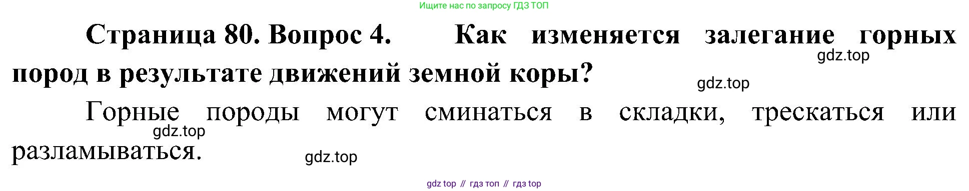 География, 5-6 класс Учебник, авторы: Алексеев Александр Иванович, Николина Вера Викторовна, Липкина Елена Карловна, Болысов Сергей Иванович, Кузнецова Галина Юрьевна, издательство Просвещение, Москва, 2023, жёлтого цвета, страница 80, номер 4, Решение