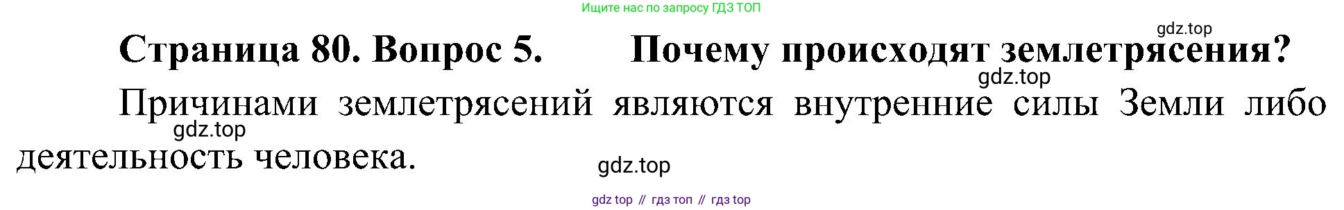 География, 5-6 класс Учебник, авторы: Алексеев Александр Иванович, Николина Вера Викторовна, Липкина Елена Карловна, Болысов Сергей Иванович, Кузнецова Галина Юрьевна, издательство Просвещение, Москва, 2023, жёлтого цвета, страница 80, номер 5, Решение
