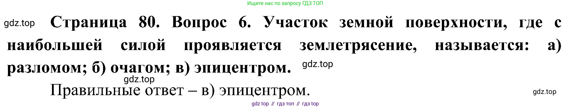 География, 5-6 класс Учебник, авторы: Алексеев Александр Иванович, Николина Вера Викторовна, Липкина Елена Карловна, Болысов Сергей Иванович, Кузнецова Галина Юрьевна, издательство Просвещение, Москва, 2023, жёлтого цвета, страница 80, номер 6, Решение