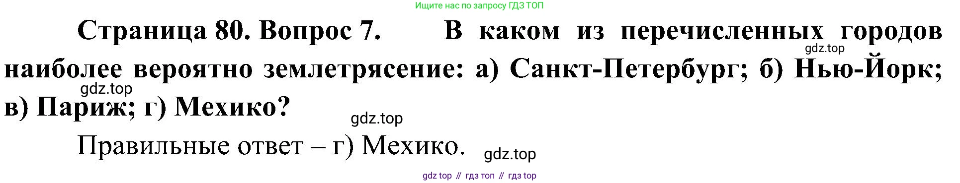 География, 5-6 класс Учебник, авторы: Алексеев Александр Иванович, Николина Вера Викторовна, Липкина Елена Карловна, Болысов Сергей Иванович, Кузнецова Галина Юрьевна, издательство Просвещение, Москва, 2023, жёлтого цвета, страница 80, номер 7, Решение