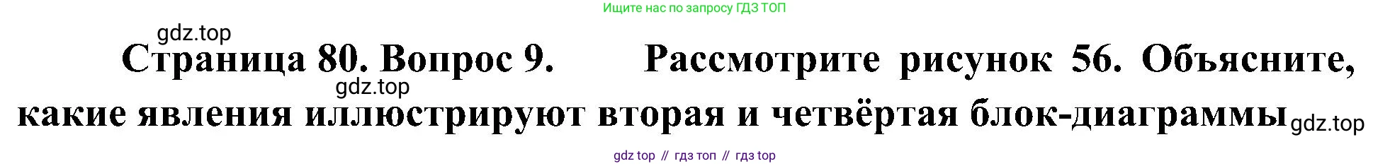 География, 5-6 класс Учебник, авторы: Алексеев Александр Иванович, Николина Вера Викторовна, Липкина Елена Карловна, Болысов Сергей Иванович, Кузнецова Галина Юрьевна, издательство Просвещение, Москва, 2023, жёлтого цвета, страница 80, номер 9, Решение