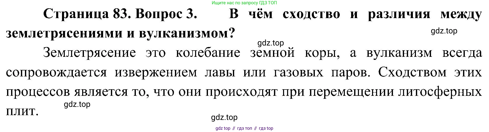 География, 5-6 класс Учебник, авторы: Алексеев Александр Иванович, Николина Вера Викторовна, Липкина Елена Карловна, Болысов Сергей Иванович, Кузнецова Галина Юрьевна, издательство Просвещение, Москва, 2023, жёлтого цвета, страница 83, номер 3, Решение