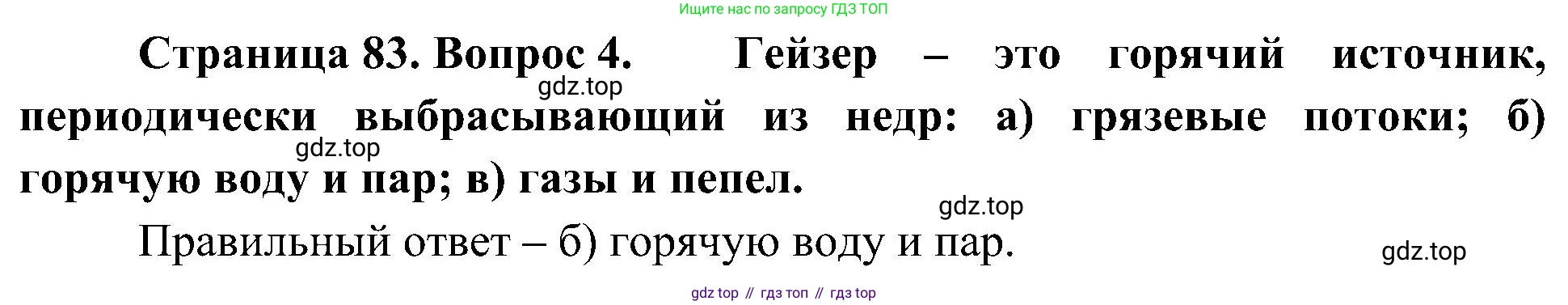 География, 5-6 класс Учебник, авторы: Алексеев Александр Иванович, Николина Вера Викторовна, Липкина Елена Карловна, Болысов Сергей Иванович, Кузнецова Галина Юрьевна, издательство Просвещение, Москва, 2023, жёлтого цвета, страница 83, номер 4, Решение