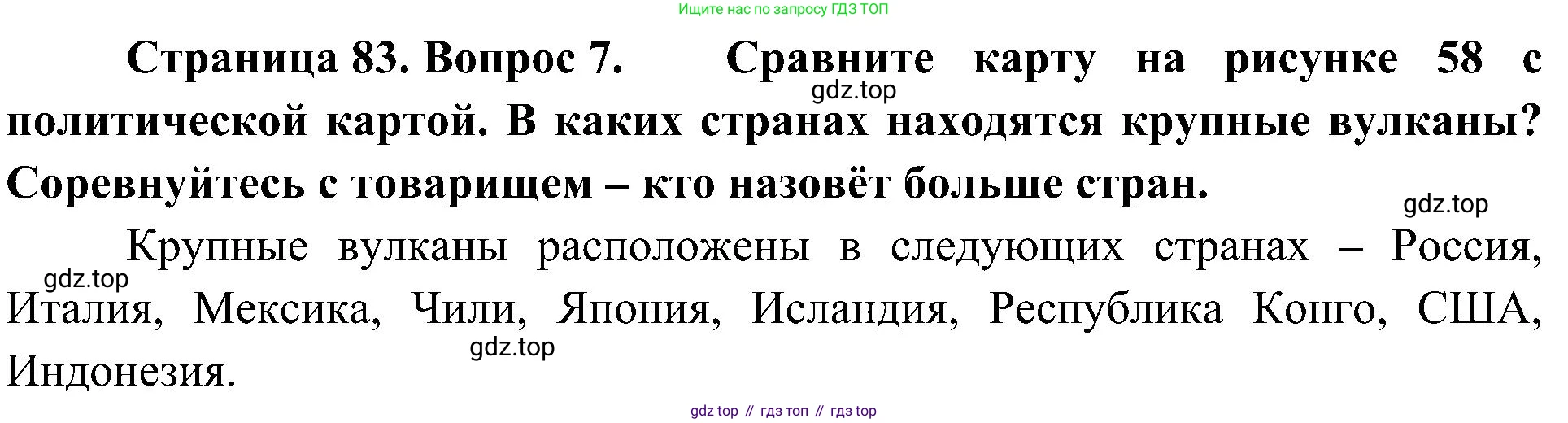 География, 5-6 класс Учебник, авторы: Алексеев Александр Иванович, Николина Вера Викторовна, Липкина Елена Карловна, Болысов Сергей Иванович, Кузнецова Галина Юрьевна, издательство Просвещение, Москва, 2023, жёлтого цвета, страница 83, номер 7, Решение