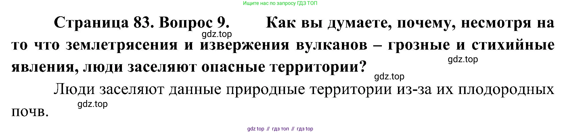 География, 5-6 класс Учебник, авторы: Алексеев Александр Иванович, Николина Вера Викторовна, Липкина Елена Карловна, Болысов Сергей Иванович, Кузнецова Галина Юрьевна, издательство Просвещение, Москва, 2023, жёлтого цвета, страница 83, номер 9, Решение
