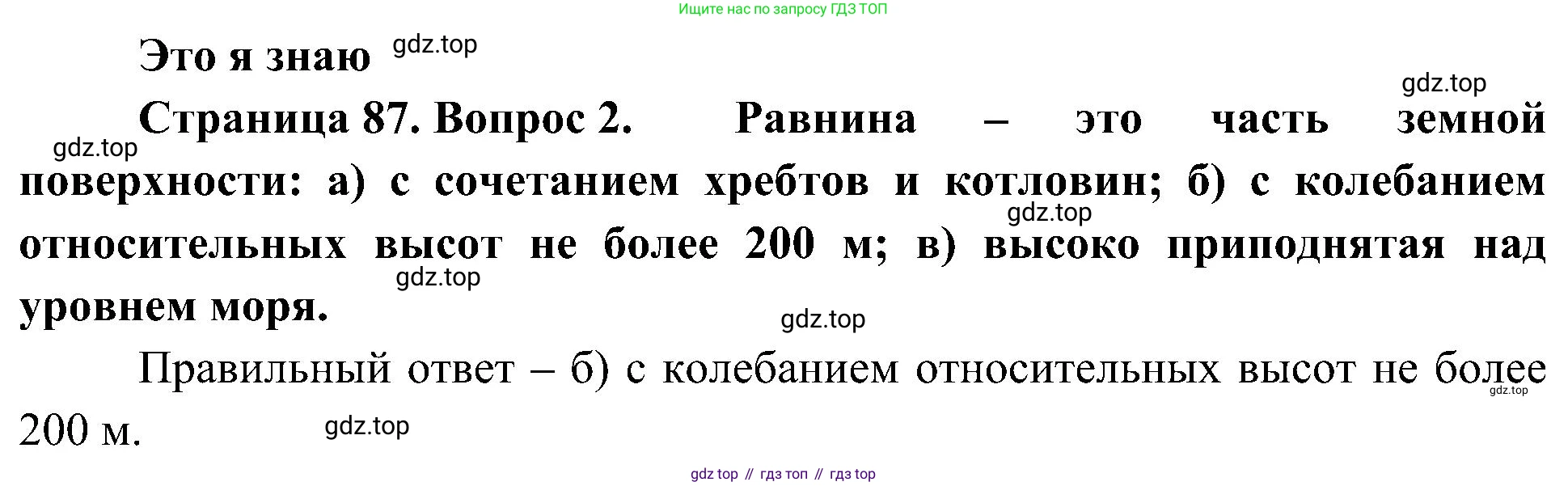 География, 5-6 класс Учебник, авторы: Алексеев Александр Иванович, Николина Вера Викторовна, Липкина Елена Карловна, Болысов Сергей Иванович, Кузнецова Галина Юрьевна, издательство Просвещение, Москва, 2023, жёлтого цвета, страница 87, номер 2, Решение
