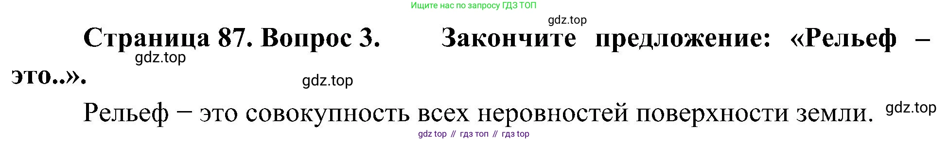 География, 5-6 класс Учебник, авторы: Алексеев Александр Иванович, Николина Вера Викторовна, Липкина Елена Карловна, Болысов Сергей Иванович, Кузнецова Галина Юрьевна, издательство Просвещение, Москва, 2023, жёлтого цвета, страница 87, номер 3, Решение