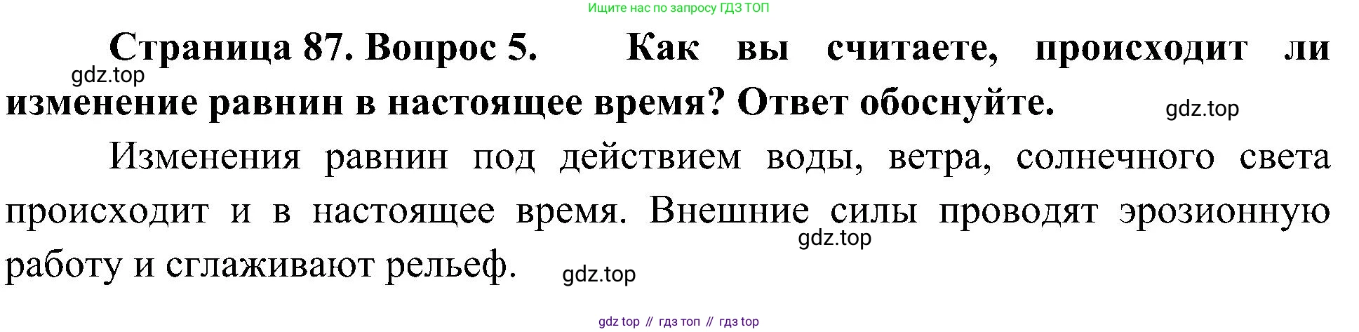 География, 5-6 класс Учебник, авторы: Алексеев Александр Иванович, Николина Вера Викторовна, Липкина Елена Карловна, Болысов Сергей Иванович, Кузнецова Галина Юрьевна, издательство Просвещение, Москва, 2023, жёлтого цвета, страница 87, номер 5, Решение