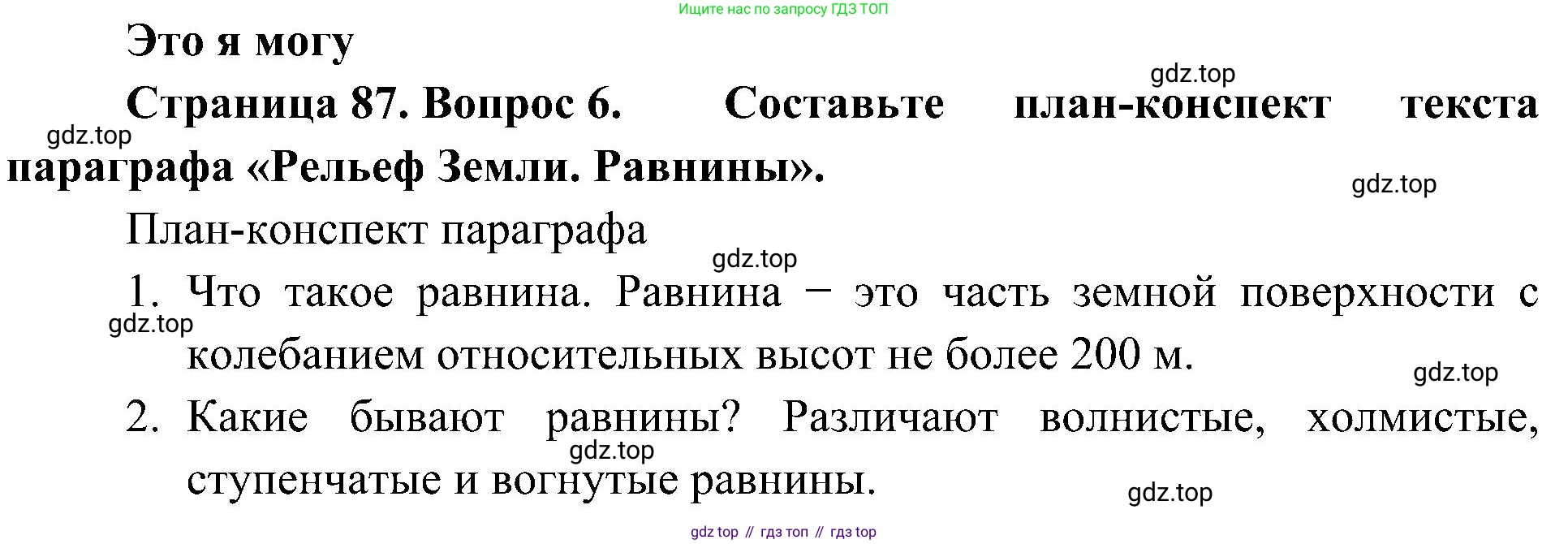 География, 5-6 класс Учебник, авторы: Алексеев Александр Иванович, Николина Вера Викторовна, Липкина Елена Карловна, Болысов Сергей Иванович, Кузнецова Галина Юрьевна, издательство Просвещение, Москва, 2023, жёлтого цвета, страница 87, номер 6, Решение